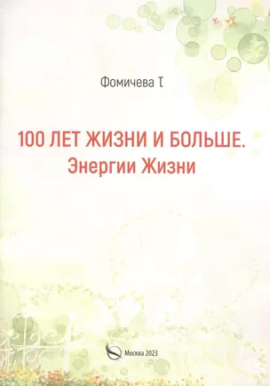 100 лет жизни и больше. Энергии жизни — 2984849 — 1