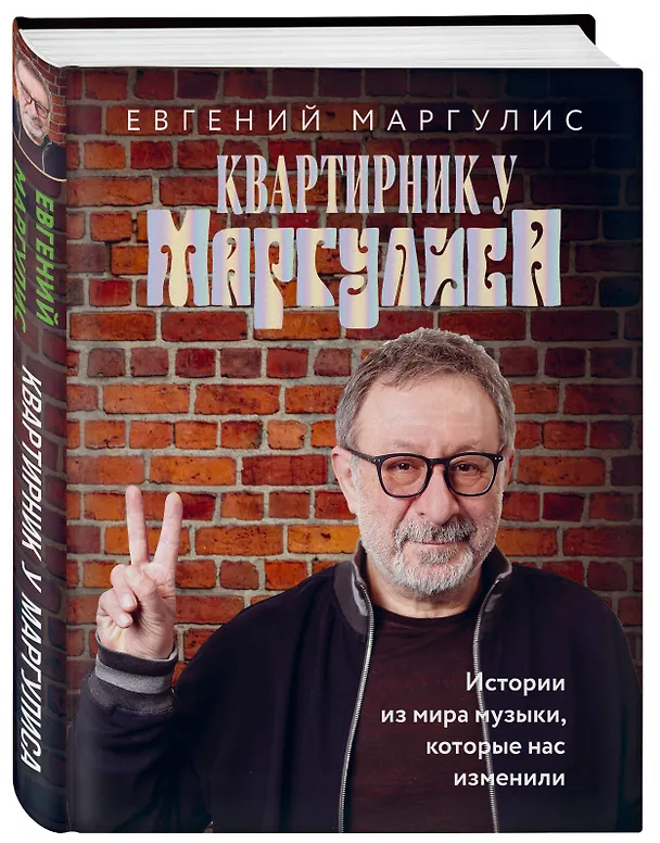 Книга Квартирник у Маргулиса. Истории из мира музыки, которые нас изменили (Евгений Маргулис) — 4
