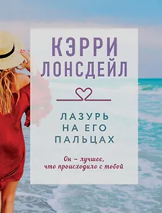 Лазурь на его пальцах (#1)