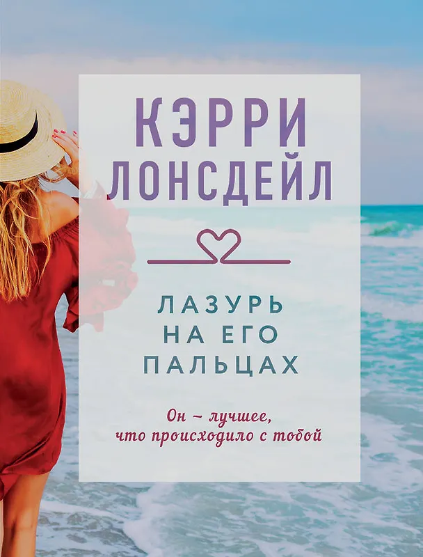 Книга Лазурь на его пальцах (#1) (Кэрри Лонсдейл) — 1