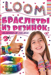Браслеты из резинок: плетем сами
