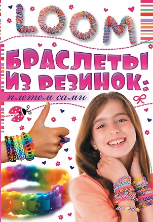 Книга Браслеты из резинок: плетем сами (Антонина Елисеева)