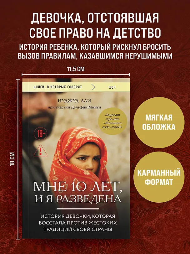 Книга Мне 10 лет, и я разведена. История девочки, которая восстала против жестоких традиций своей страны (Али Нуджуд) — 5