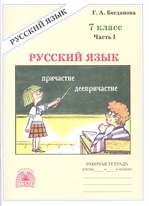 Русский язык. 7 класс. Рабочая тетрадь. В 2-х частях. Часть I. 3-е издание, переработанное