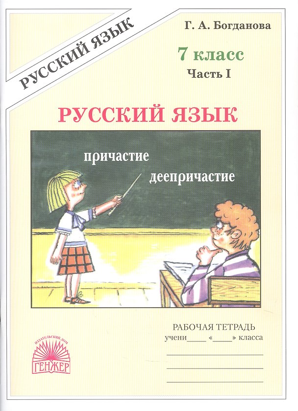 Книга Русский язык. 7 класс. Рабочая тетрадь. В 2-х частях. Часть I. 3-е издание, переработанное (Галина Богданова) — 1