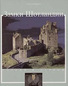 Замки Шотландии