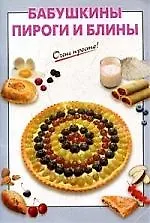 Бабушкины пироги и блины
