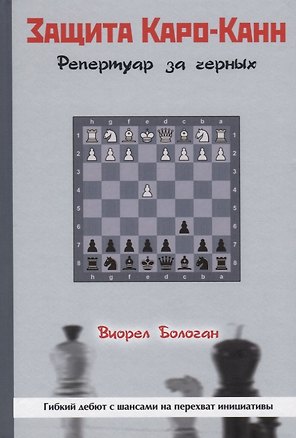 Защита Каро-Канн. Репертуар за черных