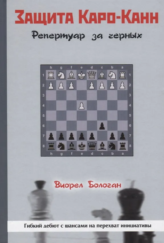 Книга Защита Каро-Канн. Репертуар за черных (Виорел Бологан) — 1