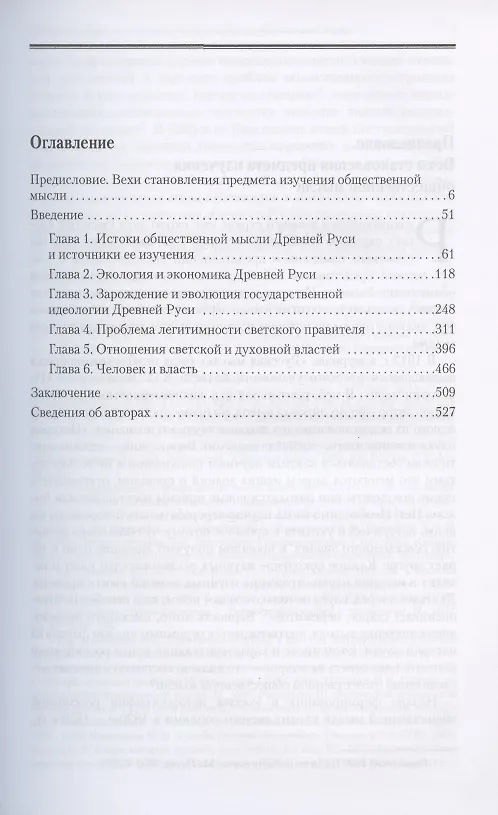 Книга Общественная мысль России: с древнейших времен до середины ХХ в. В 4-х томах. Том 1. Становление общественной мысли допетровской Руси () — 2