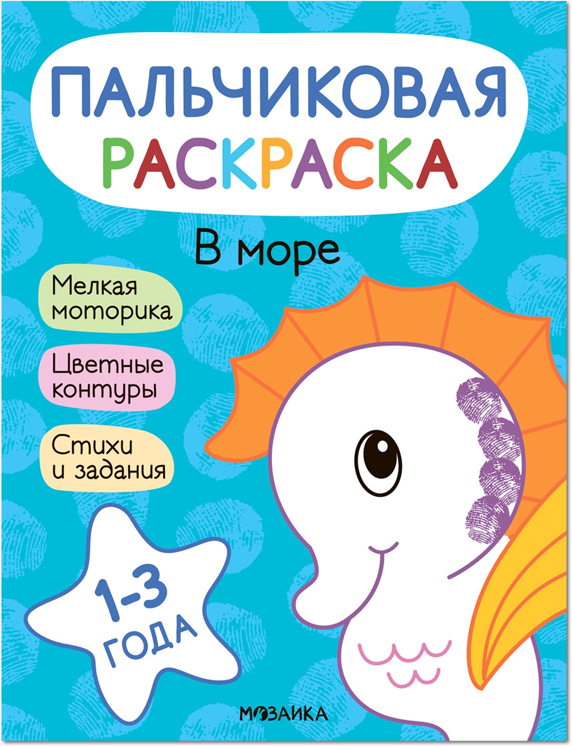 

Пальчиковая раскраска. В море