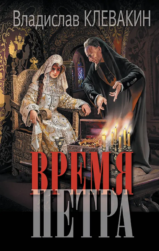 Книга Время Петра: роман (Владислав Клевакин) — 1