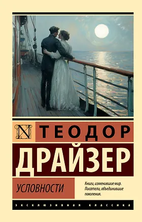 Книга Условности (Теодор Драйзер)