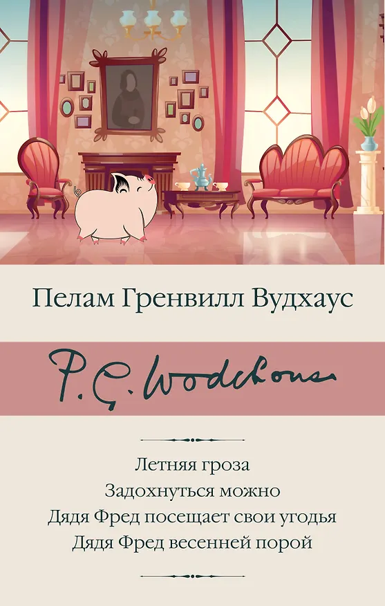 Книга Летняя гроза. Задохнуться можно. Дядя Фред посещает свои угодья. Дядя Фред весенней порой (Пелам Гренвилл Вудхаус) — 1
