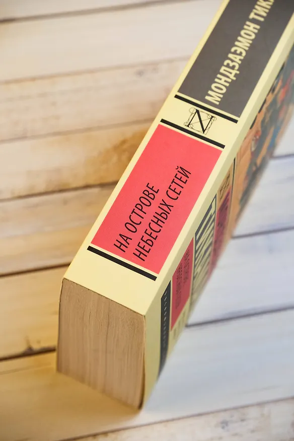 Книга На Острове Небесных Сетей (Мондзаэмон Тикамацу) — 9