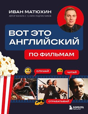 ВОТ ЭТО английский. По фильмам