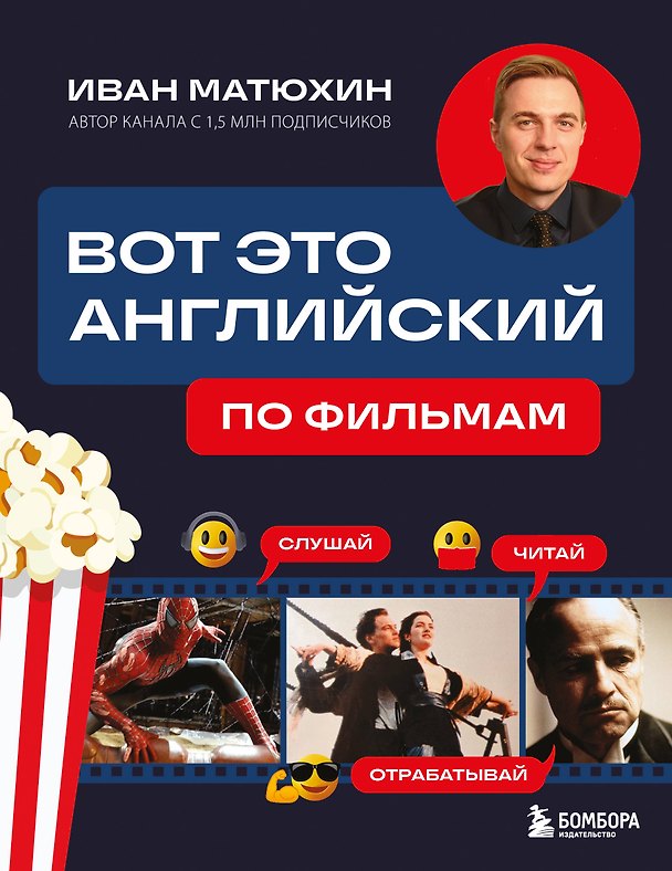 Книга ВОТ ЭТО английский. По фильмам (Иван Матюхин) — 1