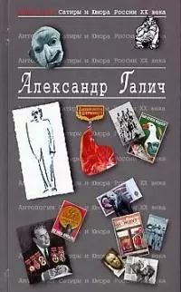 Александр Галич. Т.25.  Антология сатиры и юмора России ХХ века — 1876272 — 1