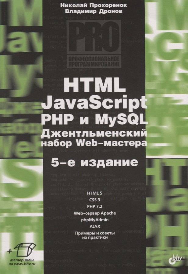 

Профессиональное программирование. HTML, JavaScript, PHP и MySQL. Джентльменский набор Web-мастера. 5-е издание, перераб. и доп.