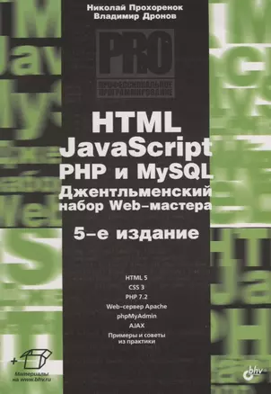 Профессиональное программирование. HTML, JavaScript, PHP и MySQL. Джентльменский набор Web-мастера. 5-е издание, перераб. и доп. — 2696998 — 1