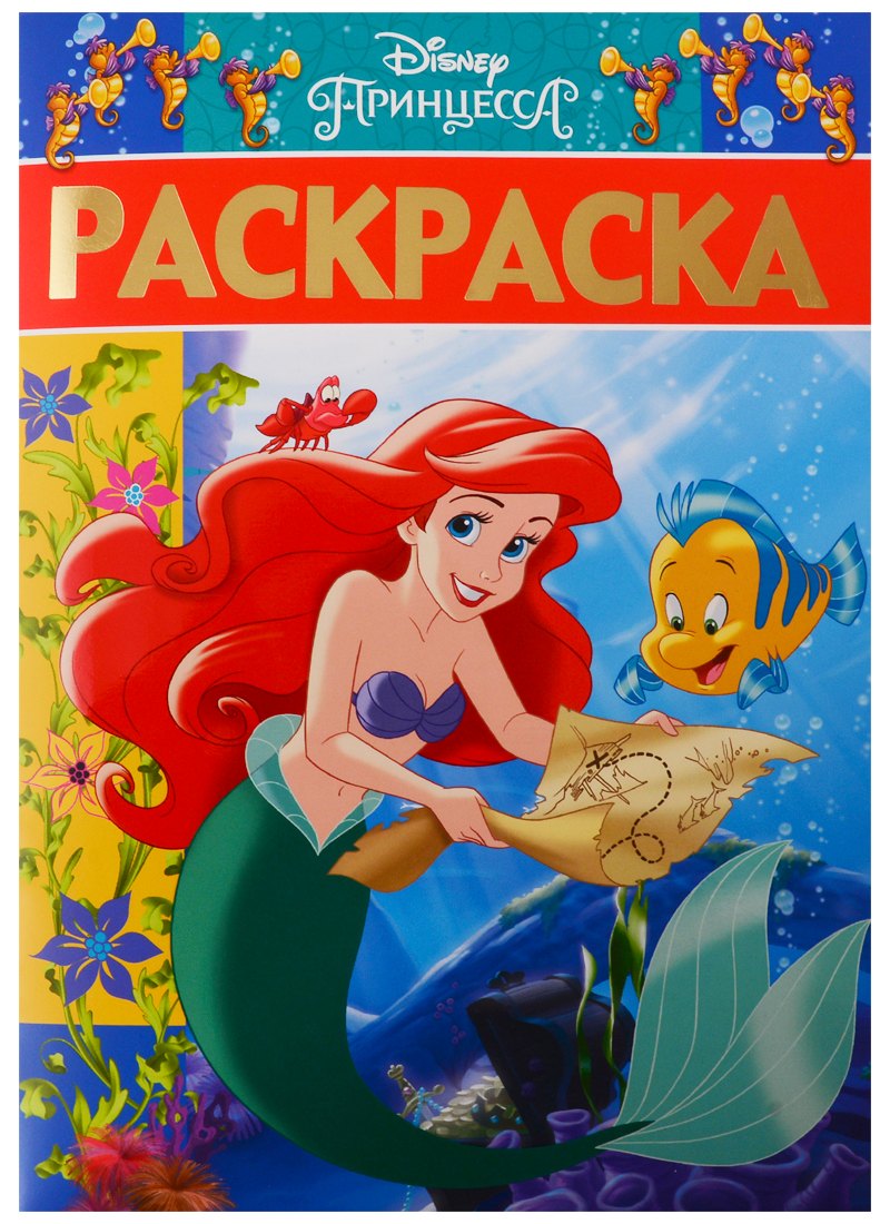 

Раскраска-люкс № РЛ 1901 "Принцесса Disney"