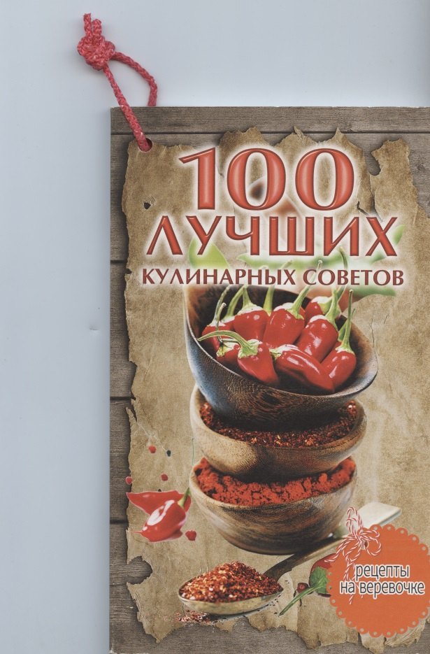 100 лучших кулинарных советов
