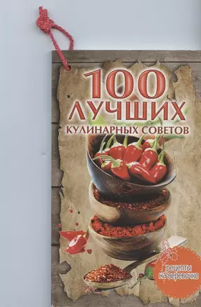 100 лучших кулинарных советов — 2727711 — 1