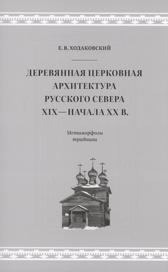 Книга Деревянная церковная архитектура Русского Севера XIX - начала XX в. Метаморфозы традиции (Евгений Ходаковский) — 1
