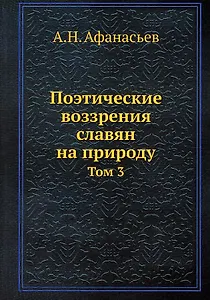 Поэтические воззрения славян на природу. Том 3