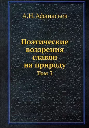 Поэтические воззрения славян на природу. Том 3 — 2929968 — 1