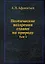 Поэтические воззрения славян на природу. Том 3 — 2929968 — 1