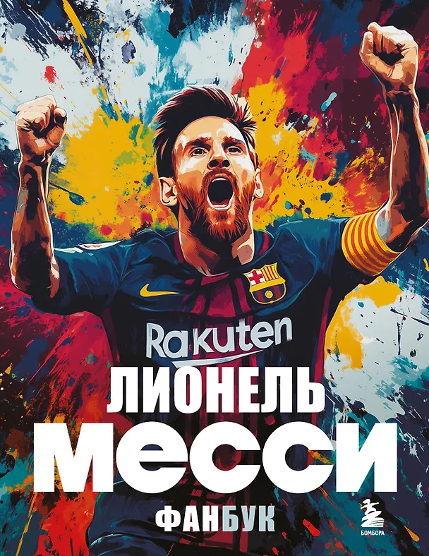 Книга Лионель Месси. Фанбук (Максим Кирсанов) — 1