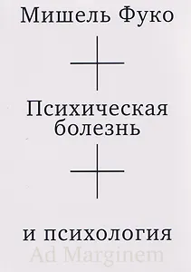 Психическая болезнь и психология