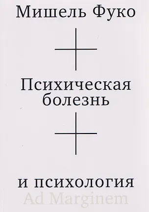 Книга Психическая болезнь и психология (Мишель Фуко)