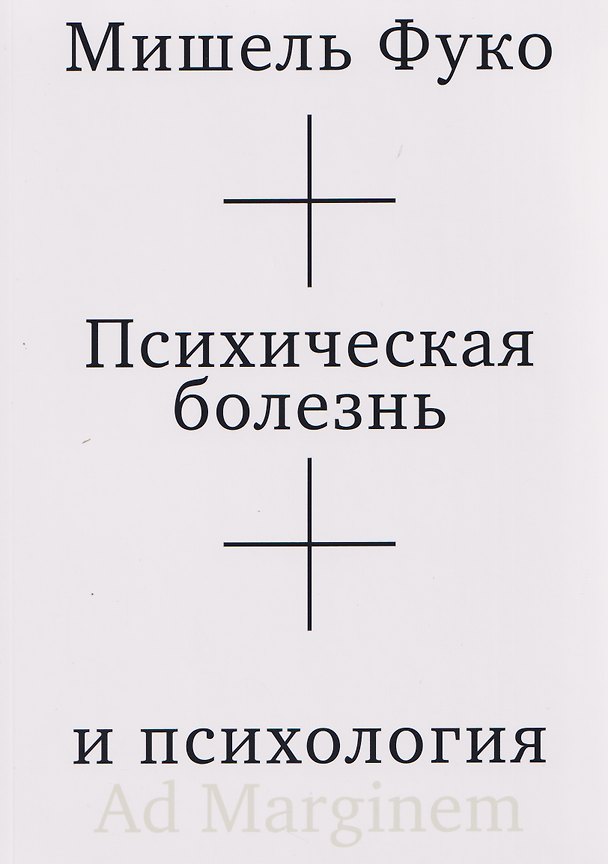 Книга Психическая болезнь и психология (Мишель Фуко) — 1