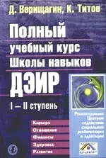 Полный учебный курс школы навыков ДЭИР I и II ступень — 1813122 — 1