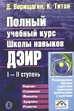 Книга Полный учебный курс школы навыков ДЭИР I и II ступень (Дмитрий Верищагин) — 1