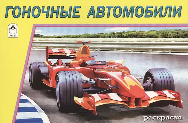 Книга Гоночные автомобили () — 1