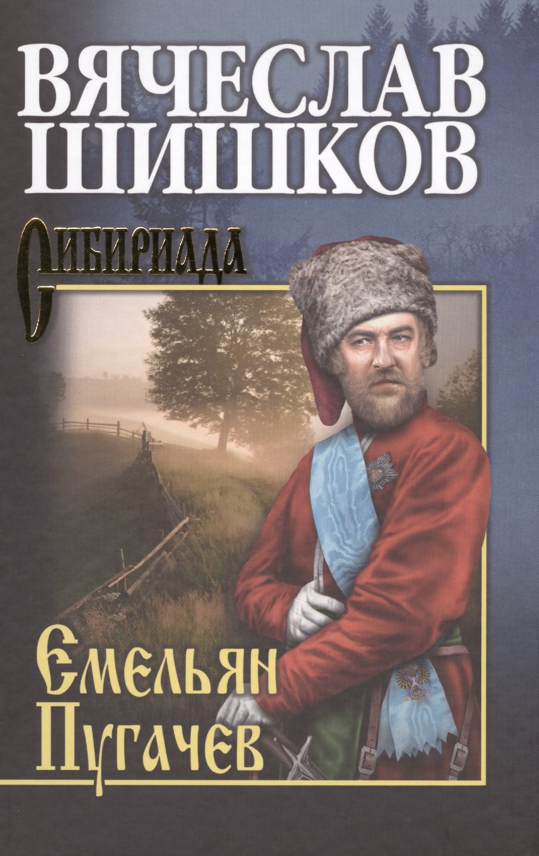 

Емельян Пугачев. Кн.2