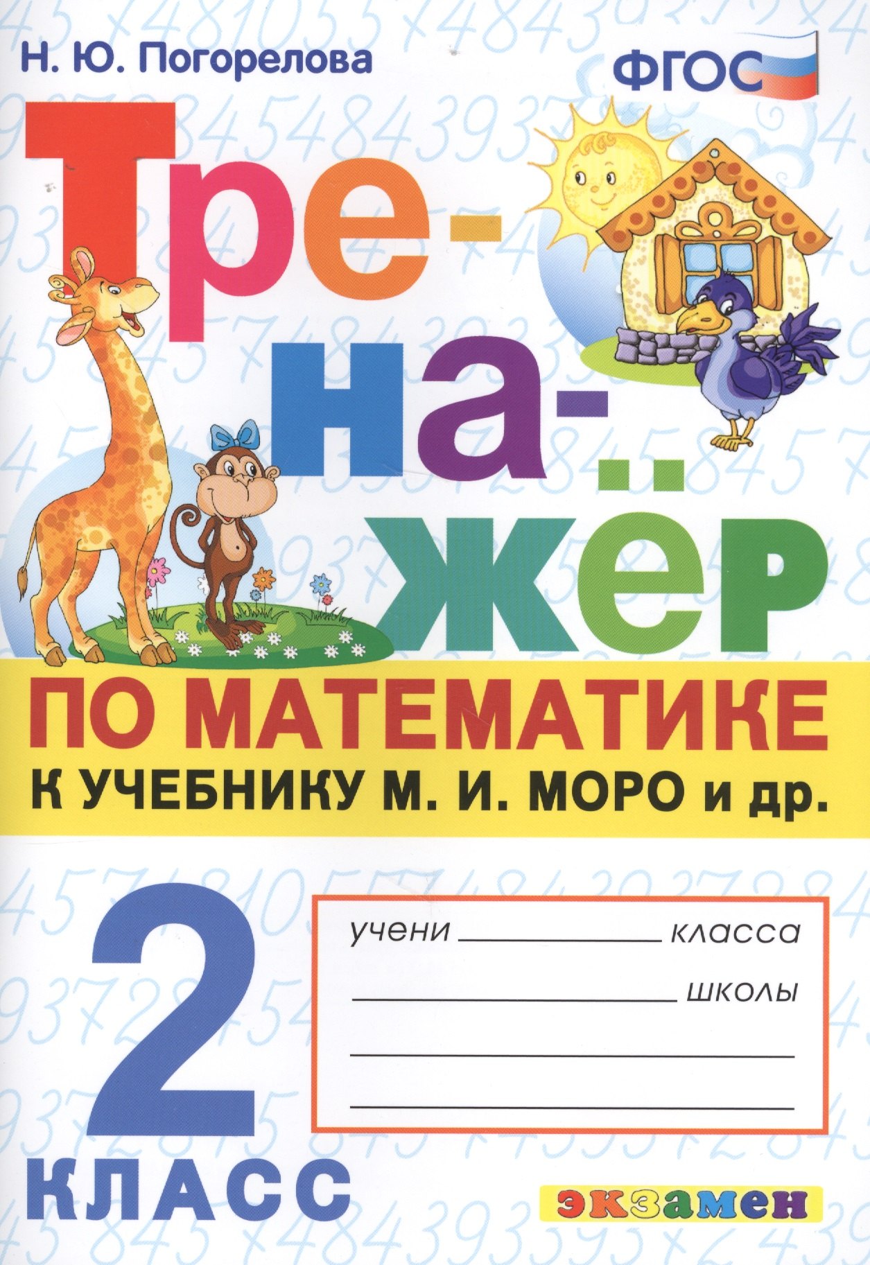 

Тренажер по математике. 2 класс. К учебнику М.И. Моро и др. "Математика. 2 класс. В 2-х частях" (м.: Просвещение)