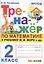 Тренажер по математике. 2 класс. К учебнику М.И. Моро и др. "Математика. 2 класс. В 2-х частях" (м.: Просвещение) — 2712648 — 1