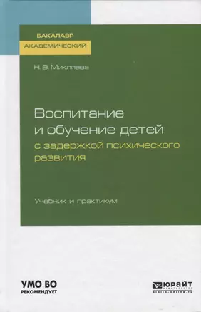 Воспитание и обучение детей с задержкой психического развития. Учебник и практикум — 2746734 — 1