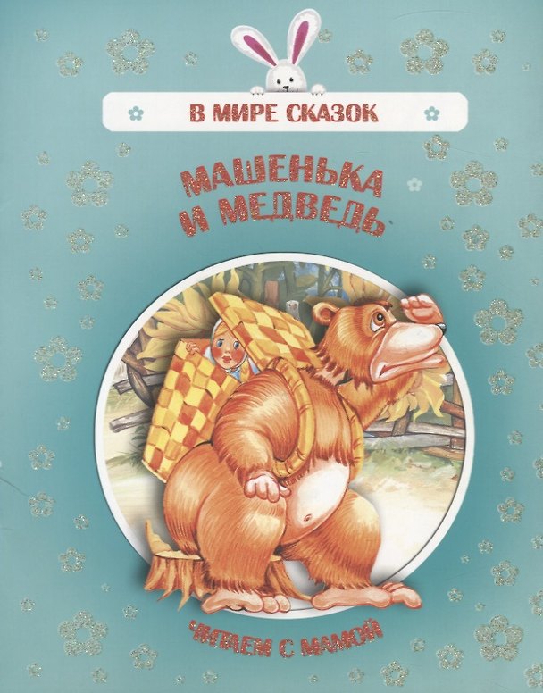 Книга Машенька и медведь. Читаем с мамой () — 1