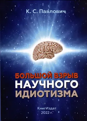 Книга Большой взрыв научного идиотизма (К. Павлович)