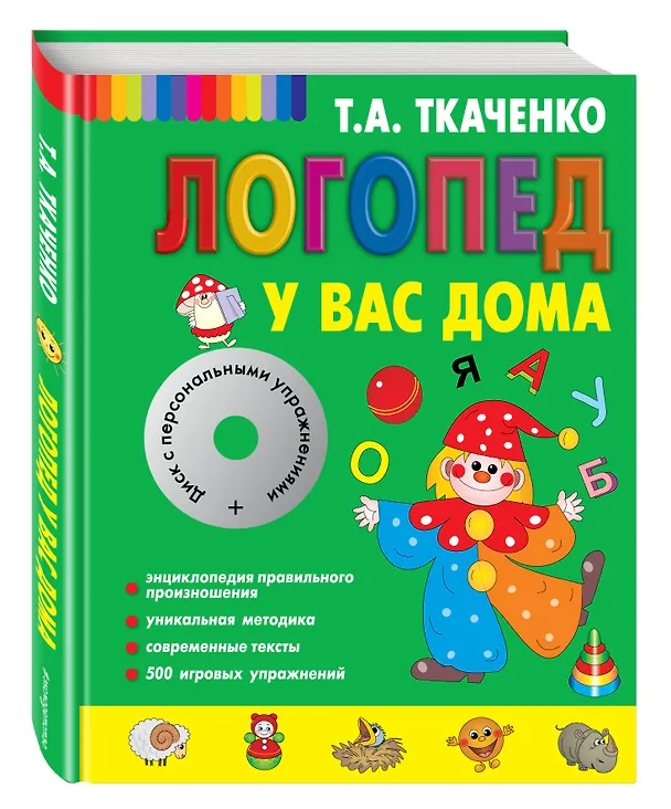 Книга Логопед у вас дома [Книга-учебник +CD с персональными уроками] (Татьяна Ткаченко) — 4