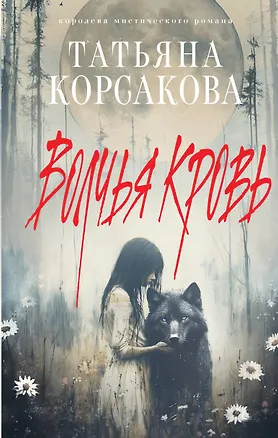 Книга Волчья кровь (Татьяна Корсакова)