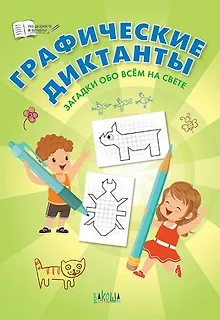 Графические диктанты. Загадки обо всем на свете