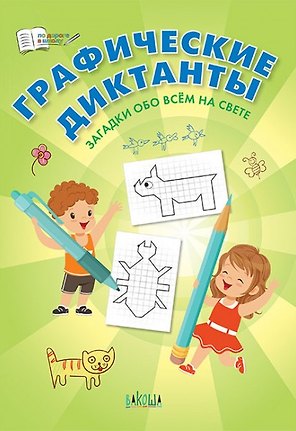 Графические диктанты. Загадки обо всем на свете