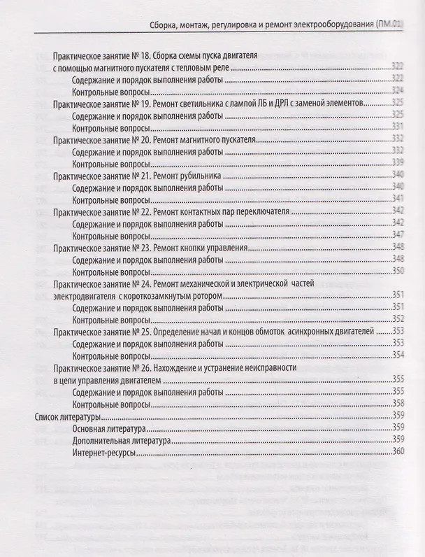 Книга Сборка, монтаж, регулировка и ремонт электрооборудования (ПМ.01) (Наталья Олифиренко, Инна Овчинникова, Татьяна Хлыстунова) — 7
