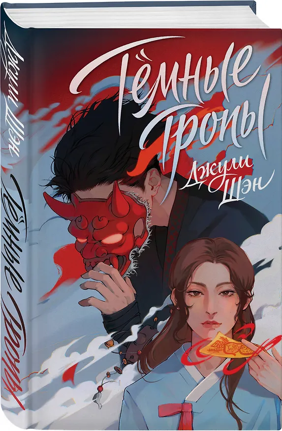 Книга Темные тропы (Джули Шэн) — 4
